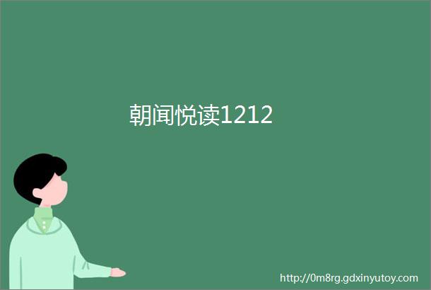 朝闻悦读1212