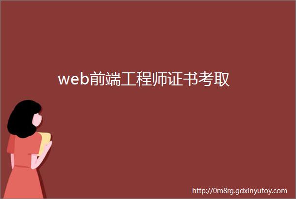 web前端工程师证书考取