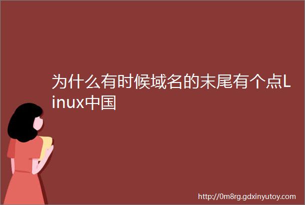 为什么有时候域名的末尾有个点Linux中国